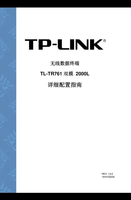 TP-LINK TL-TR761 双模 2000L v1.0详细配置指南